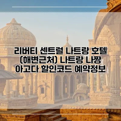 리버티 센트럴 나트랑 호텔 (해변근처) 나트랑 나짱 아고다 할인코드 예약정보