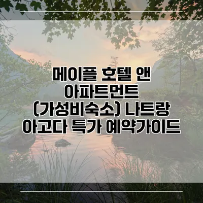 메이플 호텔 앤 아파트먼트 (가성비숙소) 나트랑 아고다 특가 예약가이드
