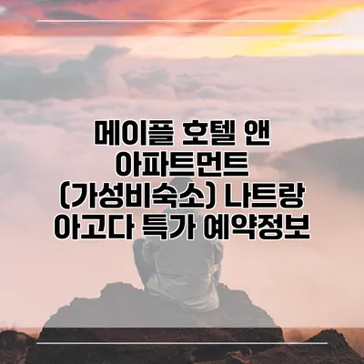 메이플 호텔 앤 아파트먼트 (가성비숙소) 나트랑 아고다 특가 예약정보