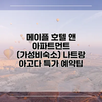 메이플 호텔 앤 아파트먼트 (가성비숙소) 나트랑 아고다 특가 예약팁