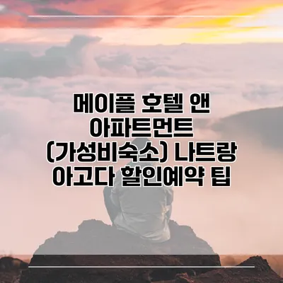 메이플 호텔 앤 아파트먼트 (가성비숙소) 나트랑 아고다 할인예약 팁