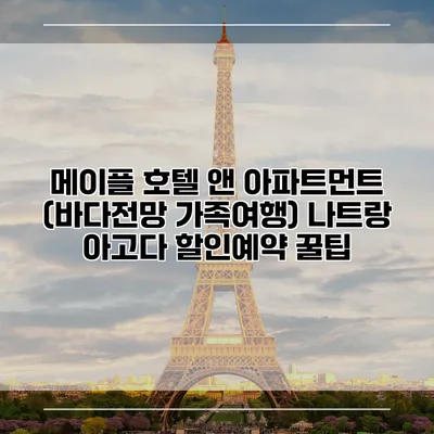 메이플 호텔 앤 아파트먼트 (바다전망 가족여행) 나트랑 아고다 할인예약 꿀팁