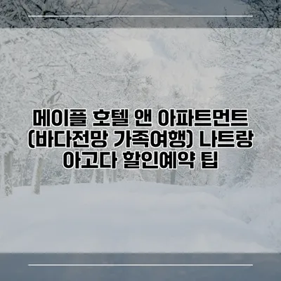 메이플 호텔 앤 아파트먼트 (바다전망 가족여행) 나트랑 아고다 할인예약 팁