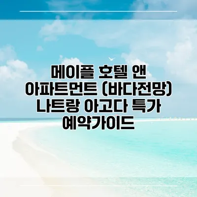 메이플 호텔 앤 아파트먼트 (바다전망) 나트랑 아고다 특가 예약가이드