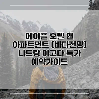 메이플 호텔 앤 아파트먼트 (바다전망) 나트랑 아고다 특가 예약가이드