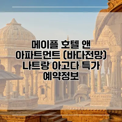 메이플 호텔 앤 아파트먼트 (바다전망) 나트랑 아고다 특가 예약정보