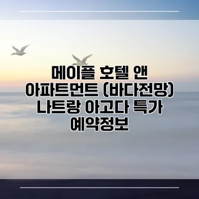 메이플 호텔 앤 아파트먼트 (바다전망) 나트랑 아고다 특가 예약정보