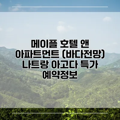 메이플 호텔 앤 아파트먼트 (바다전망) 나트랑 아고다 특가 예약정보