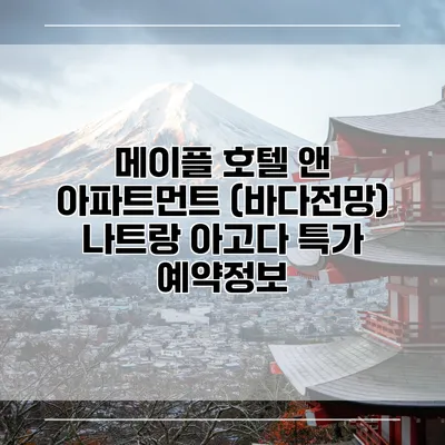 메이플 호텔 앤 아파트먼트 (바다전망) 나트랑 아고다 특가 예약정보