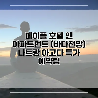 메이플 호텔 앤 아파트먼트 (바다전망) 나트랑 아고다 특가 예약팁