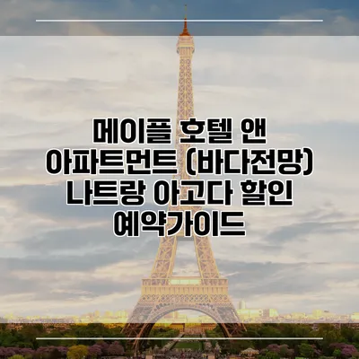 메이플 호텔 앤 아파트먼트 (바다전망) 나트랑 아고다 할인 예약가이드