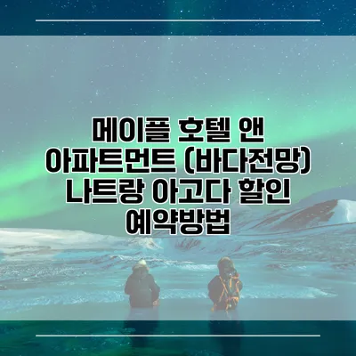 메이플 호텔 앤 아파트먼트 (바다전망) 나트랑 아고다 할인 예약방법
