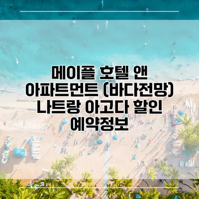 메이플 호텔 앤 아파트먼트 (바다전망) 나트랑 아고다 할인 예약정보