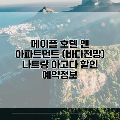 메이플 호텔 앤 아파트먼트 (바다전망) 나트랑 아고다 할인 예약정보