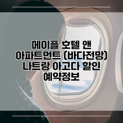 메이플 호텔 앤 아파트먼트 (바다전망) 나트랑 아고다 할인 예약정보