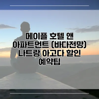 메이플 호텔 앤 아파트먼트 (바다전망) 나트랑 아고다 할인 예약팁