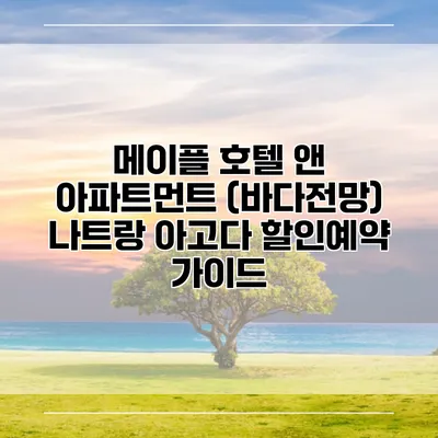 메이플 호텔 앤 아파트먼트 (바다전망) 나트랑 아고다 할인예약 가이드