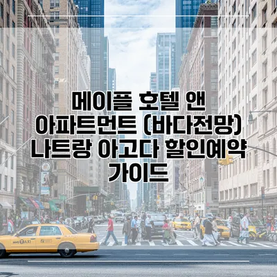 메이플 호텔 앤 아파트먼트 (바다전망) 나트랑 아고다 할인예약 가이드