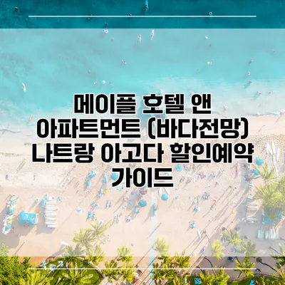 메이플 호텔 앤 아파트먼트 (바다전망) 나트랑 아고다 할인예약 가이드