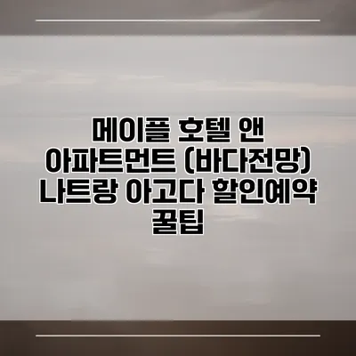 메이플 호텔 앤 아파트먼트 (바다전망) 나트랑 아고다 할인예약 꿀팁