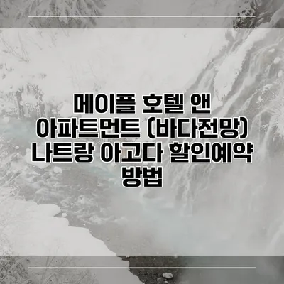 메이플 호텔 앤 아파트먼트 (바다전망) 나트랑 아고다 할인예약 방법