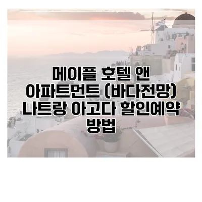 메이플 호텔 앤 아파트먼트 (바다전망) 나트랑 아고다 할인예약 방법