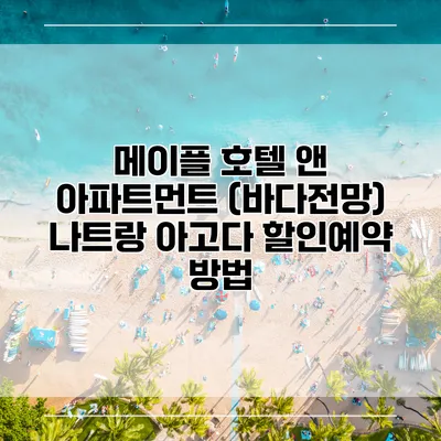 메이플 호텔 앤 아파트먼트 (바다전망) 나트랑 아고다 할인예약 방법