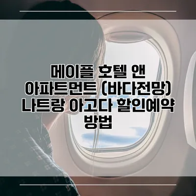 메이플 호텔 앤 아파트먼트 (바다전망) 나트랑 아고다 할인예약 방법