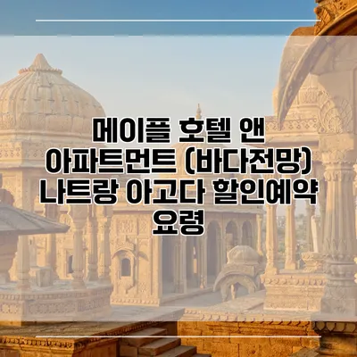 메이플 호텔 앤 아파트먼트 (바다전망) 나트랑 아고다 할인예약 요령