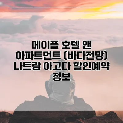 메이플 호텔 앤 아파트먼트 (바다전망) 나트랑 아고다 할인예약 정보
