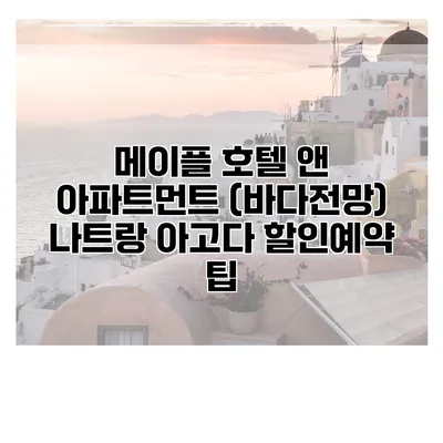 메이플 호텔 앤 아파트먼트 (바다전망) 나트랑 아고다 할인예약 팁