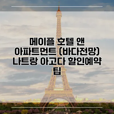 메이플 호텔 앤 아파트먼트 (바다전망) 나트랑 아고다 할인예약 팁