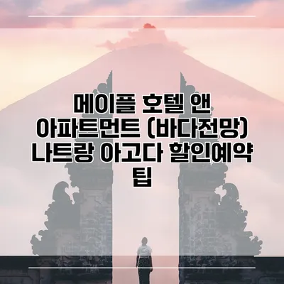 메이플 호텔 앤 아파트먼트 (바다전망) 나트랑 아고다 할인예약 팁