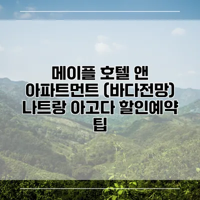 메이플 호텔 앤 아파트먼트 (바다전망) 나트랑 아고다 할인예약 팁