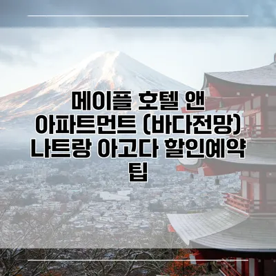 메이플 호텔 앤 아파트먼트 (바다전망) 나트랑 아고다 할인예약 팁