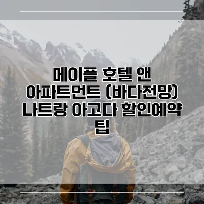 메이플 호텔 앤 아파트먼트 (바다전망) 나트랑 아고다 할인예약 팁