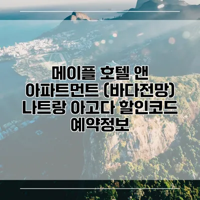 메이플 호텔 앤 아파트먼트 (바다전망) 나트랑 아고다 할인코드 예약정보