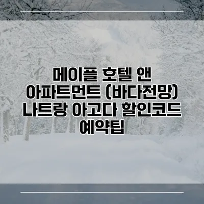 메이플 호텔 앤 아파트먼트 (바다전망) 나트랑 아고다 할인코드 예약팁