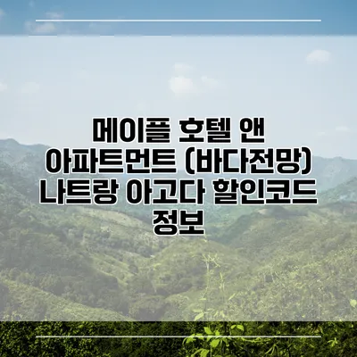 메이플 호텔 앤 아파트먼트 (바다전망) 나트랑 아고다 할인코드 정보