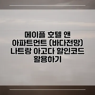 메이플 호텔 앤 아파트먼트 (바다전망) 나트랑 아고다 할인코드 활용하기