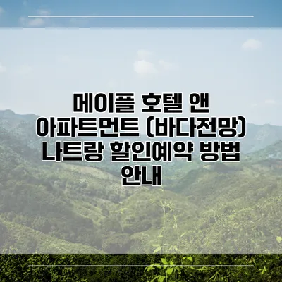 메이플 호텔 앤 아파트먼트 (바다전망) 나트랑 할인예약 방법 안내