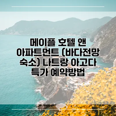 메이플 호텔 앤 아파트먼트 (바다전망 숙소) 나트랑 아고다 특가 예약방법