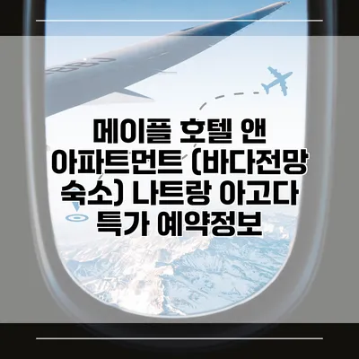 메이플 호텔 앤 아파트먼트 (바다전망 숙소) 나트랑 아고다 특가 예약정보