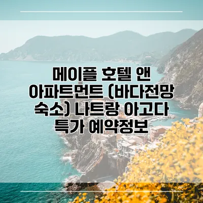 메이플 호텔 앤 아파트먼트 (바다전망 숙소) 나트랑 아고다 특가 예약정보