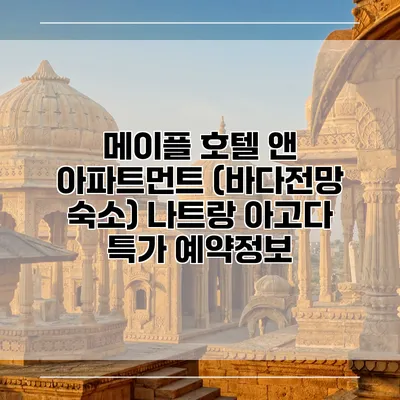 메이플 호텔 앤 아파트먼트 (바다전망 숙소) 나트랑 아고다 특가 예약정보