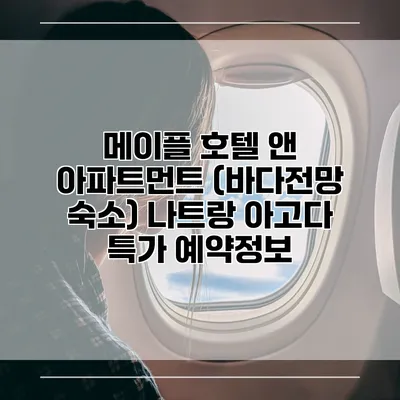 메이플 호텔 앤 아파트먼트 (바다전망 숙소) 나트랑 아고다 특가 예약정보