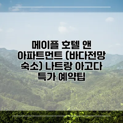 메이플 호텔 앤 아파트먼트 (바다전망 숙소) 나트랑 아고다 특가 예약팁