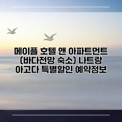 메이플 호텔 앤 아파트먼트 (바다전망 숙소) 나트랑 아고다 특별할인 예약정보