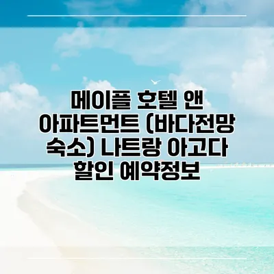 메이플 호텔 앤 아파트먼트 (바다전망 숙소) 나트랑 아고다 할인 예약정보