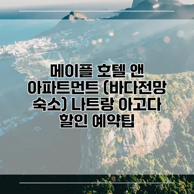 메이플 호텔 앤 아파트먼트 (바다전망 숙소) 나트랑 아고다 할인 예약팁